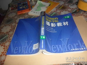 美国纽约摄影学院摄影教材 下册 2008年印 铜版彩印 正版现货