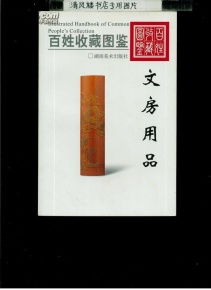 百姓收藏图鉴 文房用品 大32开平装,一版一印,铜版彩印图册,188页