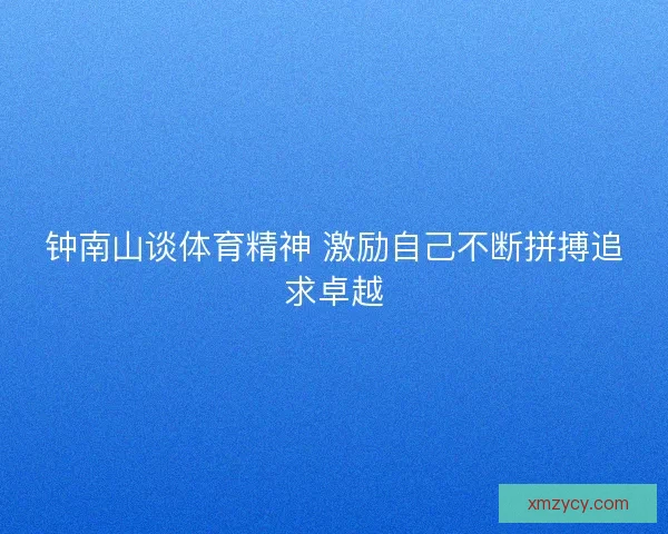 钟南山谈体育精神 激励自己不断拼搏追求卓越