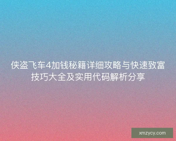侠盗飞车4加钱秘籍详细攻略与快速致富技巧大全及实用代码解析分享